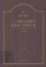 二十世纪上海报刊娱乐版广告资料长编 1907-1966 第1卷