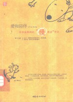 爱和陪伴 乐活派妈妈的慢教养手记