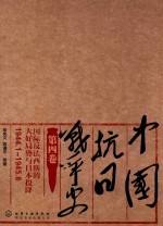 中国抗日战争史 第4卷 国际反法西斯的大好局势与日本投降 1944.1-1945.8