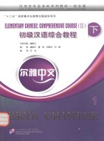 初级汉语综合教程 下 1