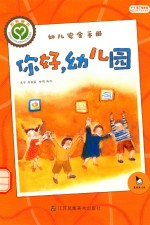 你好幼儿园 幼儿安全手册