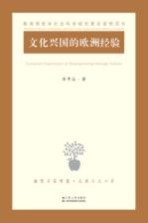文化兴国的欧洲经验