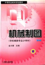机械制图 非机械类专业少学时 第3版