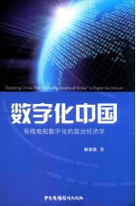 数字化中国 有线电视数字化的政治经济学