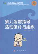 婴儿语言指导活动设计与组织
