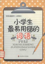 小学生最易用错的词语