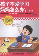 孩子不爱学习,妈妈怎么办 第2版