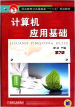 职业教育公共基础课十二五规划教材 计算机应用基础 第2版