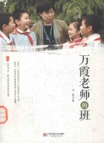 大夏书系 万霞老师的班