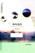 庐山故事丛书 仙风道韵