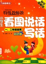 特级教师教小学生看图说话写话 一、二年级适用