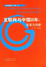 互联网与中国20年 变革与创新