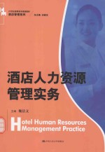 酒店人力资源管理实务