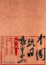 中国抗日战争史 第3卷 抗日持久战局面的形成 1938.10-1943.12