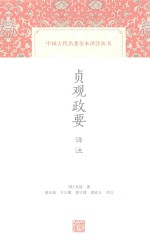 中国古代名著全本译注丛书 贞观政要译注