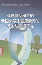 体育学视阈下的我国大学生健康素养的理论与测评研究