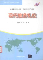 现代旅游礼仪
