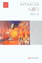 周李立短篇小说选 八道门