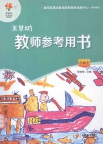美慧树·幼儿园主题课程资源 教师参考用书 大班 下