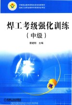 焊工考级强化训练 中级