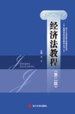 经济法教程 第2版