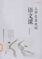 上学生喜欢的语文课