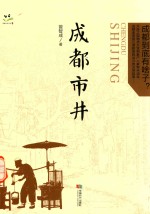 成都市井 成都到底有啥子