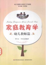 家庭教育学 幼儿教师篇