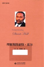 西学门径书系 理解斯图亚特·霍尔