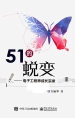 51的蜕变 电子工程师成长实录