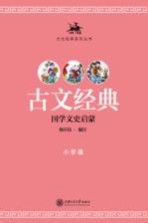 古文经典 小学版