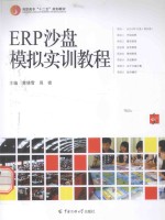 ERP沙盘模拟实训教程
