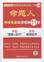 命题人·考研英语阅读理解11讲 英语 1