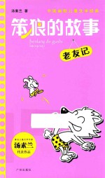 笨狼的故事 老友记