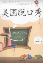 美国脱口秀 上