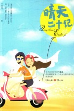 晴天二十记