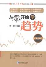 新股民从零开始学炒股系列 从零开始学趋势