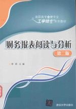 财务报表阅读与分析