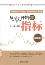 新股民从零开始学炒股系列  从零开始学指标