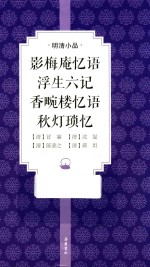 影梅庵忆语 浮生六记 香畹楼忆语 秋灯琐忆