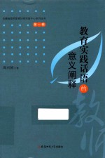 教育实践话语的意义阐释
