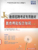 教师招聘考试专用教材 教育理论综合知识 小学 通用版 2014最新版