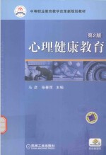 心理健康教育 第2版