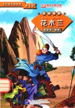 学汉语分级读物 第1级 民间故事 花木兰