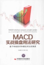 MACD实战操盘用法研究 基于传统技术和缠论对比的角度