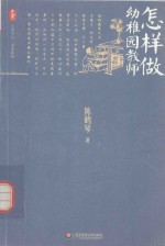 怎样做幼稚园教师