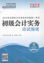 2014年全国会计专业技术资格统一考试“梦想成真”系列辅导丛书 初级会计实务应试指南