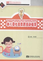 幼儿园社会教育活动指导