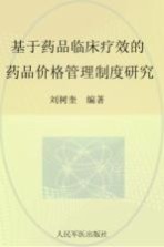 基于药品临床疗效的药品价格管理制度研究
