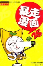 暴走漫画 25